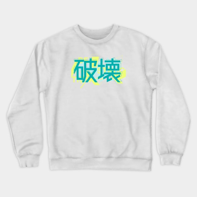 Hakai-Destruction Crewneck Sweatshirt by aquaticform